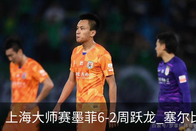 上海大师赛墨菲6-2周跃龙 塞尔比4连鞭逆转庞俊旭