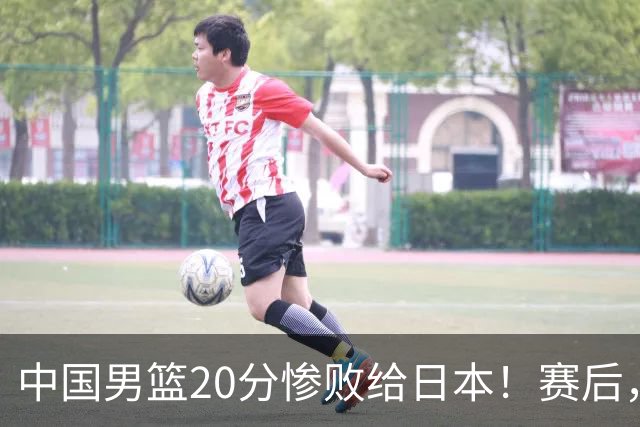 中国男篮20分惨败给日本！赛后，中国队队长胡明轩最新采访出炉，听听他说了啥